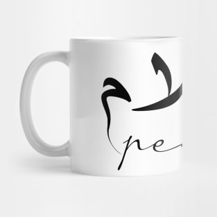 Peace Inspirational Short Quote in Arabic Calligraphy with English Translation | Salam Islamic Calligraphy Motivational Saying Mug